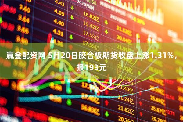 赢金配资网 5月20日胶合板期货收盘上涨1.31%，报193元