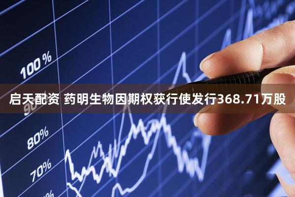 启天配资 药明生物因期权获行使发行368.71万股