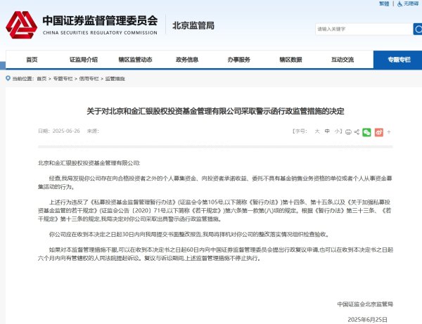 云上速配 北京和金汇银向投资者承诺收益等被警示
