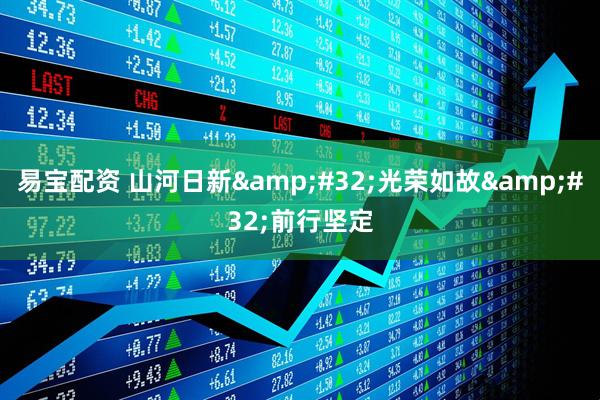 易宝配资 山河日新&#32;光荣如故&#32;前行坚定