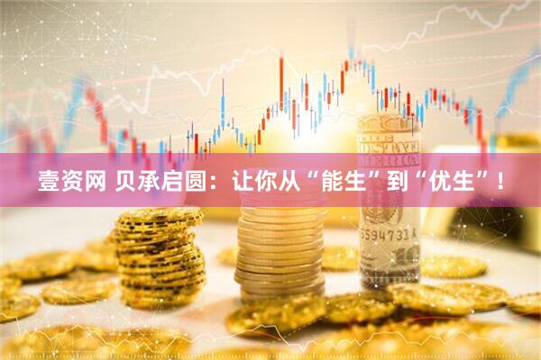 壹资网 贝承启圆：让你从“能生”到“优生”！