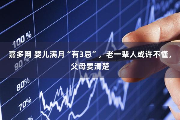 嘉多网 婴儿满月“有3忌”，老一辈人或许不懂，父母要清楚